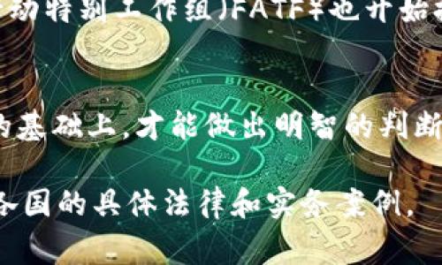 就虚拟币（如比特币、以太坊等）是否合法的问题，不同国家和地区的法律法规各不相同。因此，是否可以将虚拟币视为“非法经营”取决于具体的法律框架以及虚拟币的用途。以下是一些相关的背景信息和探讨。

虚拟币的基本概念与发展
虚拟币，也称为加密货币，是基于区块链技术的一种数字货币。它们通常是去中心化的，这意味着不依赖于中央银行或政府的支持。比特币是首个也是最知名的虚拟币，自2009年发布以来，已经发展了数千种不同形式的加密货币。

各国对虚拟币的监管态度
不同国家对于虚拟币的监管政策差异显著。例如，在美国，虚拟币被视为一种财产，因此相关交易需遵循税务法律。然而，某些州对虚拟币的交易和使用有更严格的规定。相比之下，中国在2021年明确禁止了所有与加密货币相关的交易和金融服务，视其为非法活动。

虚拟币作为非法经营的可能性
是否将虚拟币视为“非法经营”主要取决于其使用方式。例如，如果用户通过虚拟币参与洗钱、诈骗、或非法交易，则可能会被定义为非法经营。在一些国家，政府已经对涉及虚拟币的违法行为采取了行动，对相关人员进行惩罚。

合法和非法经营的界限
在许多情况下，虚拟币的合法性与其供求关系、交易方式，以及相关法律的遵循程度密切相关。如果用户遵循必要的税收和合规要求，并在合法的平台上进行交易，虚拟币的使用通常是合法的。然而，参与未注册交易所的交易、贩卖未经监管的初始币发行（ICO）等行为可能被认为是非法的。

未来的监管走势
随着虚拟币市场的快速发展，许多国家正在考虑加强监管措施，以便更好地保护消费者和防止金融犯罪。另外，国际组织如金融行动特别工作组（FATF）也开始提出建议，希望各国能对虚拟币施加统一的监管标准。

总结与思考
在判断虚拟币是否算作非法经营时，关键在于该币的使用场景及其遵循的法律法规。只有在全面理解相关法律框架和市场动态的基础上，才能做出明智的判断。

以上内容为虚拟币是否能算非法经营的分析，涉及法律、监管、市场动态等众多方面。如果您对这一领域感兴趣，建议进一步研究各国的具体法律和实务案例。