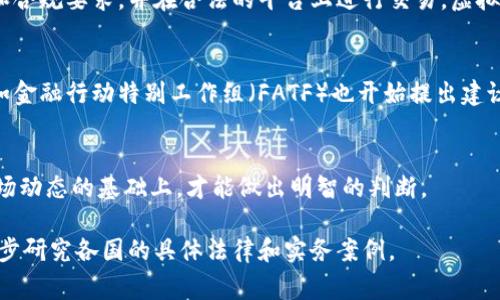 就虚拟币（如比特币、以太坊等）是否合法的问题，不同国家和地区的法律法规各不相同。因此，是否可以将虚拟币视为“非法经营”取决于具体的法律框架以及虚拟币的用途。以下是一些相关的背景信息和探讨。

虚拟币的基本概念与发展
虚拟币，也称为加密货币，是基于区块链技术的一种数字货币。它们通常是去中心化的，这意味着不依赖于中央银行或政府的支持。比特币是首个也是最知名的虚拟币，自2009年发布以来，已经发展了数千种不同形式的加密货币。

各国对虚拟币的监管态度
不同国家对于虚拟币的监管政策差异显著。例如，在美国，虚拟币被视为一种财产，因此相关交易需遵循税务法律。然而，某些州对虚拟币的交易和使用有更严格的规定。相比之下，中国在2021年明确禁止了所有与加密货币相关的交易和金融服务，视其为非法活动。

虚拟币作为非法经营的可能性
是否将虚拟币视为“非法经营”主要取决于其使用方式。例如，如果用户通过虚拟币参与洗钱、诈骗、或非法交易，则可能会被定义为非法经营。在一些国家，政府已经对涉及虚拟币的违法行为采取了行动，对相关人员进行惩罚。

合法和非法经营的界限
在许多情况下，虚拟币的合法性与其供求关系、交易方式，以及相关法律的遵循程度密切相关。如果用户遵循必要的税收和合规要求，并在合法的平台上进行交易，虚拟币的使用通常是合法的。然而，参与未注册交易所的交易、贩卖未经监管的初始币发行（ICO）等行为可能被认为是非法的。

未来的监管走势
随着虚拟币市场的快速发展，许多国家正在考虑加强监管措施，以便更好地保护消费者和防止金融犯罪。另外，国际组织如金融行动特别工作组（FATF）也开始提出建议，希望各国能对虚拟币施加统一的监管标准。

总结与思考
在判断虚拟币是否算作非法经营时，关键在于该币的使用场景及其遵循的法律法规。只有在全面理解相关法律框架和市场动态的基础上，才能做出明智的判断。

以上内容为虚拟币是否能算非法经营的分析，涉及法律、监管、市场动态等众多方面。如果您对这一领域感兴趣，建议进一步研究各国的具体法律和实务案例。