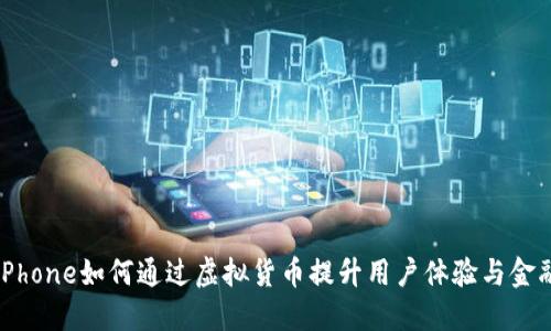 探讨iPhone如何通过虚拟货币提升用户体验与金融应用