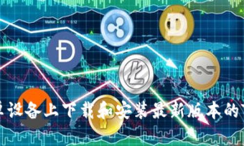 如何在安卓设备上下载和安装最新版本的TP钱包应用