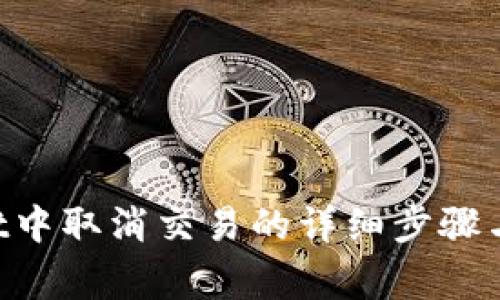 在TokenPocket中取消交易的详细步骤与相关注意事项