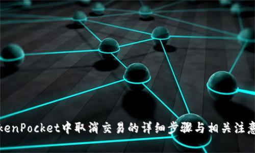 在TokenPocket中取消交易的详细步骤与相关注意事项