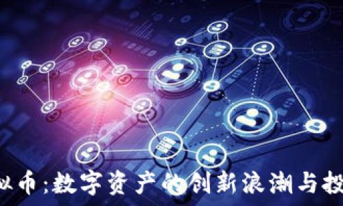  
VGS虚拟币：数字资产的创新浪潮与投资机遇