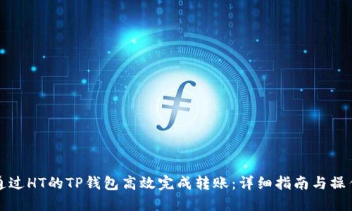 如何通过HT的TP钱包高效完成转账：详细指南与操作技巧