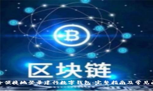 如何安全便捷地登录建行数字钱包：完整指南及常见问题解答