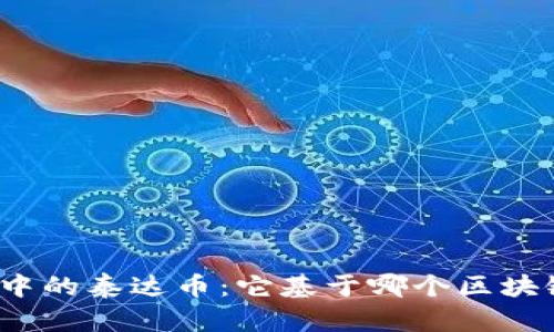 TP钱包中的泰达币：它基于哪个区块链网络？