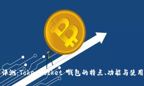 深度评测：TokenPocket 钱包的特点、功能与使用指南