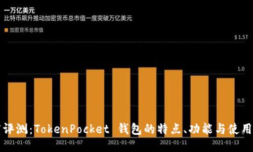深度评测：TokenPocket 钱包的特点、功能与使用指南