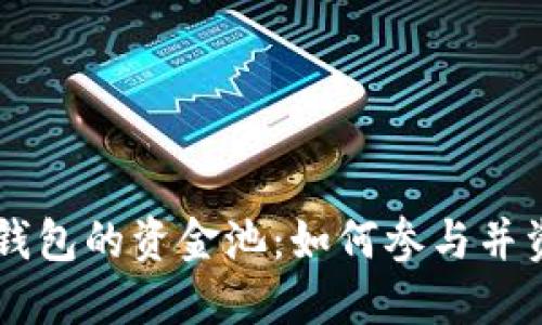 了解TP钱包的资金池：如何参与并资产管理