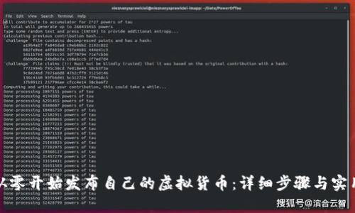 如何从零开始发布自己的虚拟货币：详细步骤与实用技巧