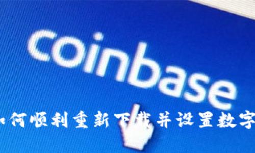 全面指南：如何顺利重新下载并设置数字人民币钱包