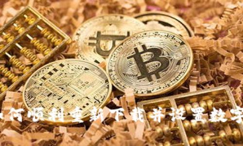 全面指南：如何顺利重新下载并设置数字人民币钱包
