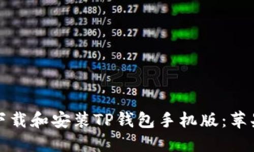 如何安全下载和安装TP钱包手机版：苹果用户指南