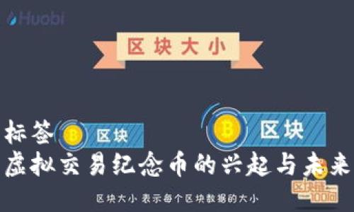 坐标标签  
探索虚拟交易纪念币的兴起与未来发展