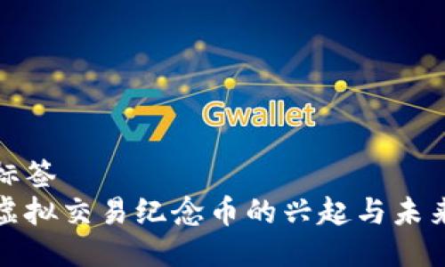 坐标标签  
探索虚拟交易纪念币的兴起与未来发展