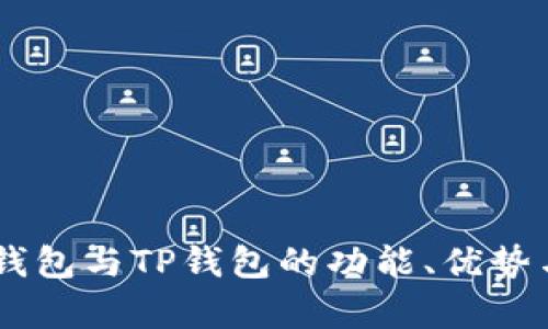 深度解析：TWT钱包与TP钱包的功能、优势与适用场景对比