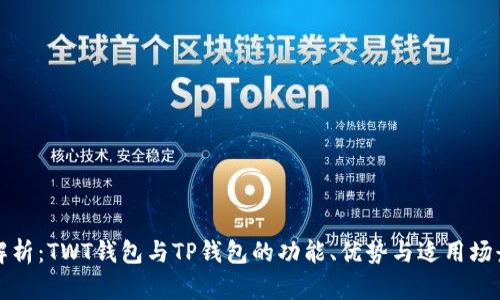 深度解析：TWT钱包与TP钱包的功能、优势与适用场景对比