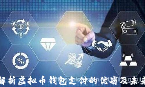 
全面解析虚拟币钱包支付的优劣及未来趋势