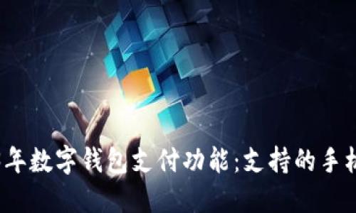 探索2023年数字钱包支付功能：支持的手机型号一览