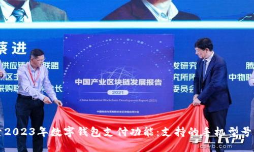 探索2023年数字钱包支付功能：支持的手机型号一览