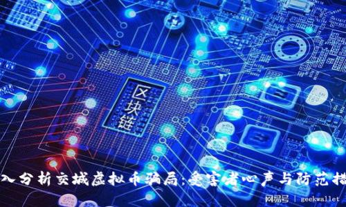 深入分析交城虚拟币骗局：受害者心声与防范措施