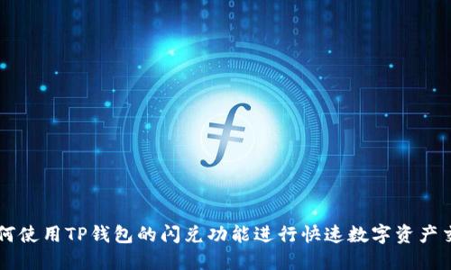 如何使用TP钱包的闪兑功能进行快速数字资产交易