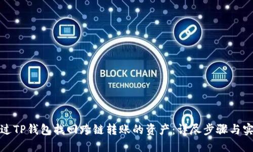 如何通过TP钱包找回跨链转账的资产：详尽步骤与实用建议