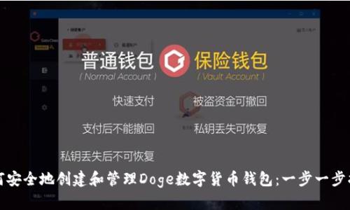 如何安全地创建和管理Doge数字货币钱包：一步一步指南