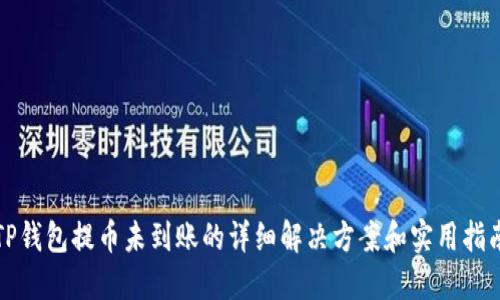 TP钱包提币未到账的详细解决方案和实用指南