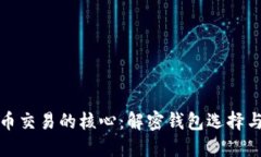 探索虚拟币交易的核心：解密钱包选择与使用指