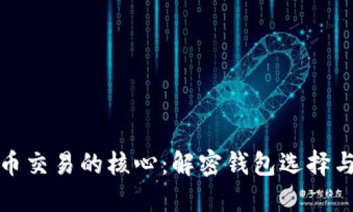 探索虚拟币交易的核心：解密钱包选择与使用指南