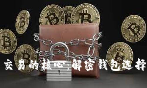 探索虚拟币交易的核心：解密钱包选择与使用指南