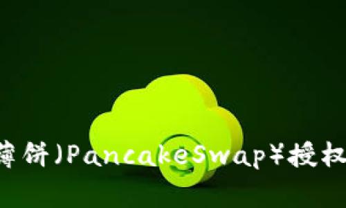 如何在TP钱包中取消薄饼（PancakeSwap）授权：详细步骤和注意事项