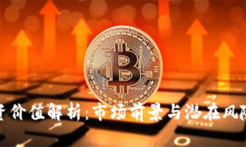 加密钱包投资价值解析：市场前景与潜在风险的全面分析