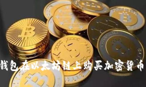 如何通过TP钱包在以太坊链上购买加密货币：一步步指导