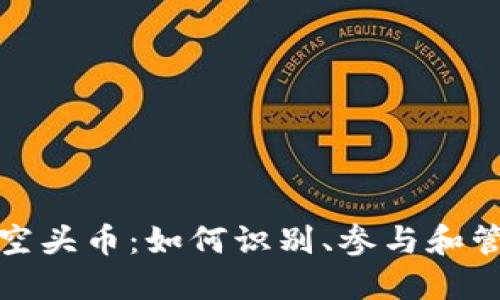 虚拟币空头币：如何识别、参与和管理风险