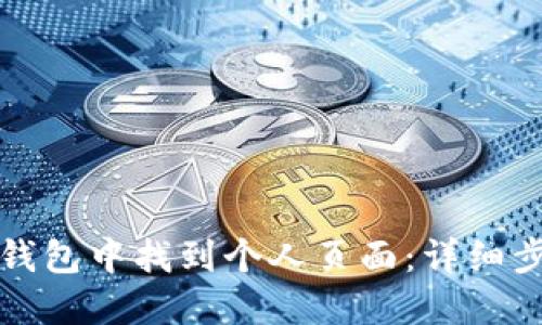 如何在TP钱包中找到个人页面：详细步骤与技巧