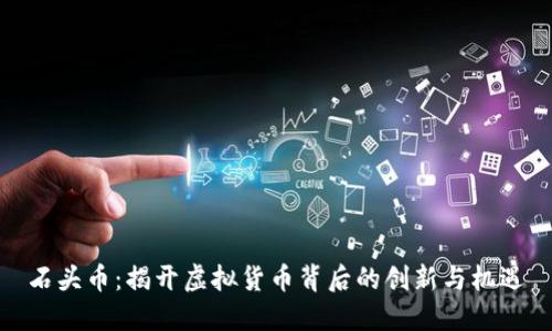 石头币：揭开虚拟货币背后的创新与机遇