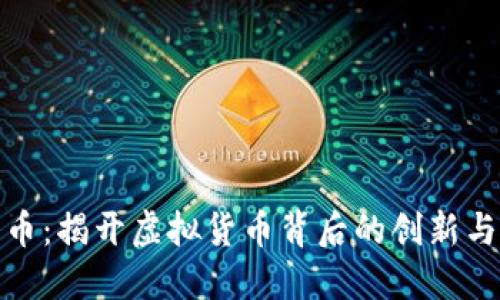 石头币：揭开虚拟货币背后的创新与机遇