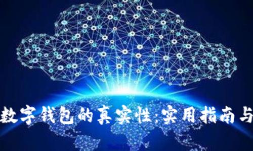 如何识别数字钱包的真实性：实用指南与防骗技巧
