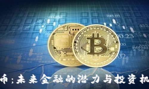   
CXC虚拟币：未来金融的潜力与投资机会全解析