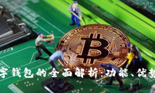 温州农行数字钱包的全面解析：功能、优势与使用技巧