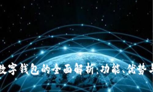温州农行数字钱包的全面解析：功能、优势与使用技巧