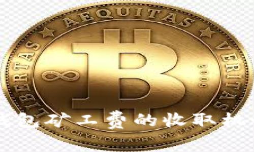 深入剖析TP钱包矿工费的收取机制与影响因素