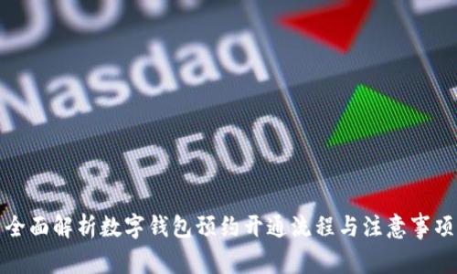 全面解析数字钱包预约开通流程与注意事项