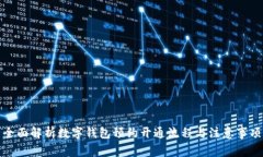 全面解析数字钱包预约开通流程与注意事项