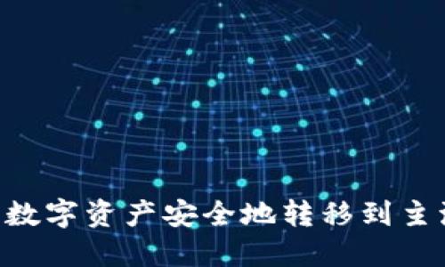 如何将TP钱包中的数字资产安全地转移到主流交易所：完整指南