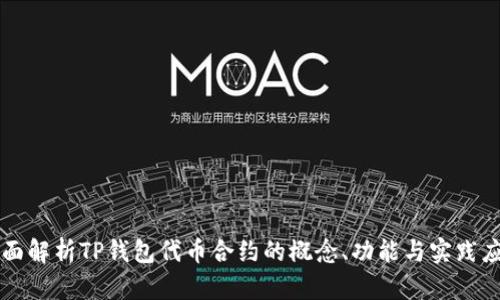 全面解析TP钱包代币合约的概念、功能与实践应用