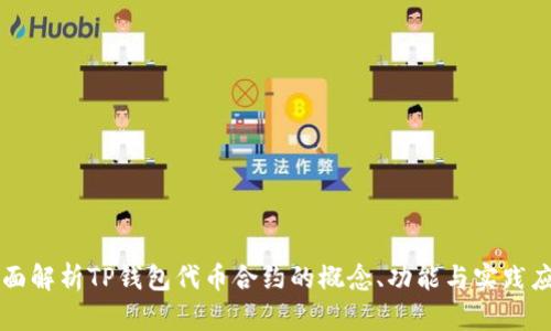 全面解析TP钱包代币合约的概念、功能与实践应用
