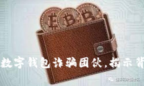 山西警方成功打击数字钱包诈骗团伙，揭示背后黑幕与防范对策